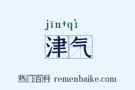 津气是什么意思的图片